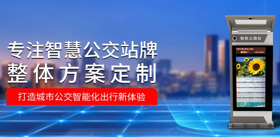 怎樣保證智慧公交站臺的品質呢？
